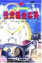 投资基金实务 1998 PDF电子版封面 7801470036 王海平,许钢主编