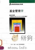 基金管理学 1996 PDF电子版封面 7542609181 戴国强编著
