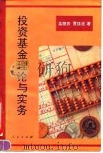 投资基金理论与实务 1994 PDF电子版封面 7010020620 孟晓苏,贾廷战著