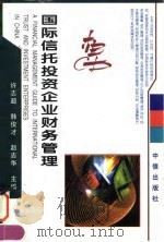 国际信托投资企业财务管理 1998 PDF电子版封面 7800731871 许志超等主编