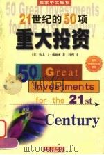21世纪的50项重大投资 1998 PDF电子版封面 7201030566 (美)狄戈·J.威迪亚(Diego J.Veitia)著;冯