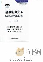 金融制度变革中的投资基金 1997 PDF电子版封面 7501739749 谢卫著