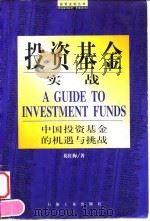 投资基金实战 1998 PDF电子版封面 7502123520 葛红梅著