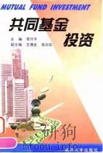 共同基金投资 1999 PDF电子版封面 7310011821 李月平主编