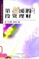 第一流的投资理财（1999 PDF版）