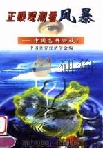 正眼观潮看风暴 中国怎样回旋? 1998 PDF电子版封面 7800647293 中国世界经济学会编