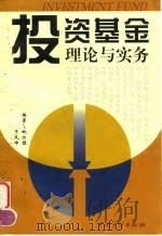 投资基金-理论与实务 1999 PDF电子版封面 7800647315 姚尔强,于凤坤