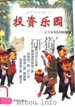 投资乐园-让专家帮你理财赚钱（1999 PDF版）
