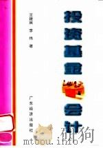 投资基金会计（1999 PDF版）