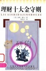 理财十大金守则（1999 PDF版）