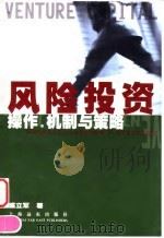 风险投资  操作·机制与策略（1999 PDF版）