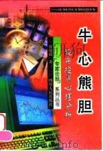 牛心熊胆  股市投资心理分析（1999 PDF版）