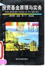 投资基金原理与实务 1995 PDF电子版封面 756141143X 韩仲琦主编