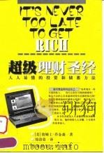 超级理财圣经  人人易懂的投资和储蓄方法（1999 PDF版）