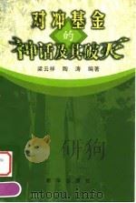 对冲基金的神话及其破灭（1999 PDF版）