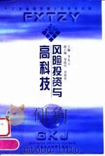 风险投资与高科技 '98广州风险投资国际研讨会文集 1999 PDF电子版封面 7500542879 李东云主编