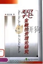 现代金融投资理论研究 1999 PDF电子版封面 7505820230 张红梅著