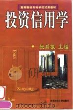 投资信用学（1998 PDF版）