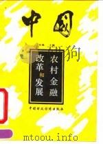 中国：农村金融改革和发展（1990 PDF版）