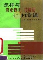 怎样与农业银行、信用社打交道 1991 PDF电子版封面 7201008609 史纪良等主编