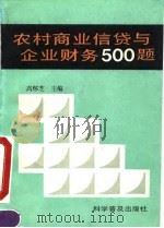 农村商业信贷与企业财务500题 1992 PDF电子版封面 7110024644 高怀芝主编