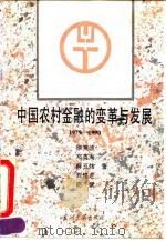 中国农村金融的变革与发展  1978-1990（1994 PDF版）
