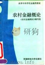 农村金融概论（1994 PDF版）