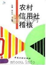 农村信用社稽核（1992 PDF版）