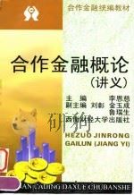 合作金融概论  讲义（1999 PDF版）