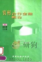 农村合作金融概论（1999 PDF版）