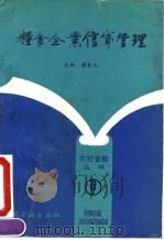 粮食企业信贷管理 1992 PDF电子版封面 750490810X 谢本元