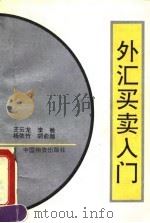 外汇买卖入门（1993 PDF版）