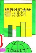 银行外汇会计 1994 PDF电子版封面 7504913154 郑逊主编