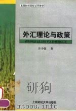 外汇理论与政策   1999  PDF电子版封面  7810490052  许少强著 