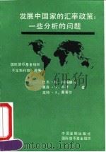 发展中国家的汇率政策  一些分析的问题（1992 PDF版）