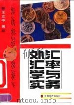 外汇汇率学与实务 1992 PDF电子版封面 7501714134 王立中著