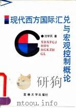 现代西方国际汇兑与宏观控制概论（1990 PDF版）