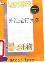 外汇运行实务 1992 PDF电子版封面 7542706209 贺瑛编著