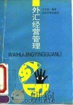 外汇经营管理 1993 PDF电子版封面 7307012901 叶永刚编著