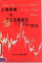 汇率预测与外汇交易技巧 1995 PDF电子版封面 7502322787 杨自理,侯慧卿主编