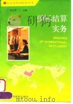 国际结算实务 1995 PDF电子版封面 7810335049 吴志军主编