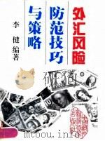外汇风险防范技巧与策略（1996 PDF版）