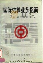国际结算业务指南（1996 PDF版）