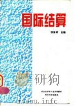 国际结算 1996 PDF电子版封面 7307021773 张东祥主编