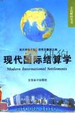 现代国际结算学 1997 PDF电子版封面 7542904647 吴开祺主编