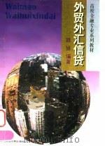 外贸外汇信贷（1995 PDF版）