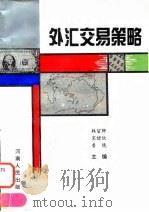 外汇交易策略（1995 PDF版）