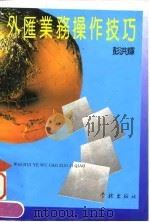 外汇业务操作技巧 1992 PDF电子版封面 7805107807 彭洪辉编著
