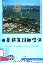 贸易结算国际惯例 1994 PDF电子版封面 7221035377 吴百福著