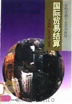 国际贸易结算 1995 PDF电子版封面 781044025X 王咸辉,姜学军编著